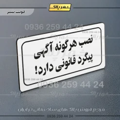 تابلو لیزری نصب هرگونه آگهی پیگرد قانونی دارد - تصویر 7